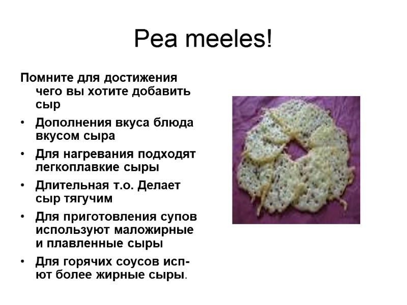 Pea meeles! Помните для достижения чего вы хотите добавить сыр Дополнения вкуса блюда вкусом Pea meeles! Помните для достижения чего вы хотите добавить сыр Дополнения вкуса блюда вкусом